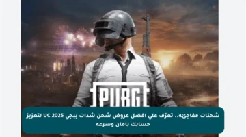 شحنات مفاجئة.. تعرّف على أفضل عروض شحن شدات ببجي UC 2025 لتعزيز حسابك بأمان وسرعة